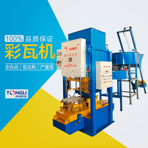 水泥彩瓦機(jī)的性能體現(xiàn)在？