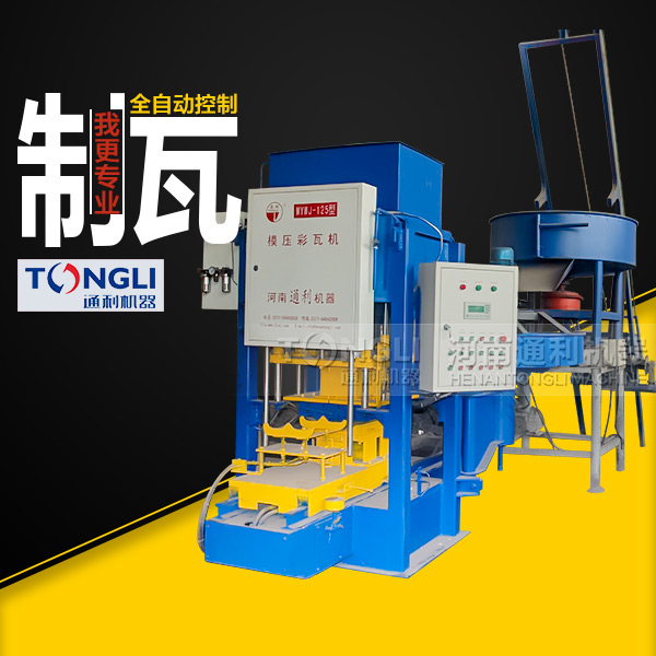 通利彩色水泥瓦機(jī)有什么特點(diǎn)？