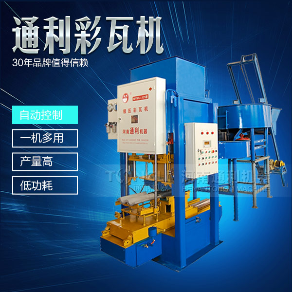 新型彩瓦機(jī)設(shè)備怎么保養(yǎng)？