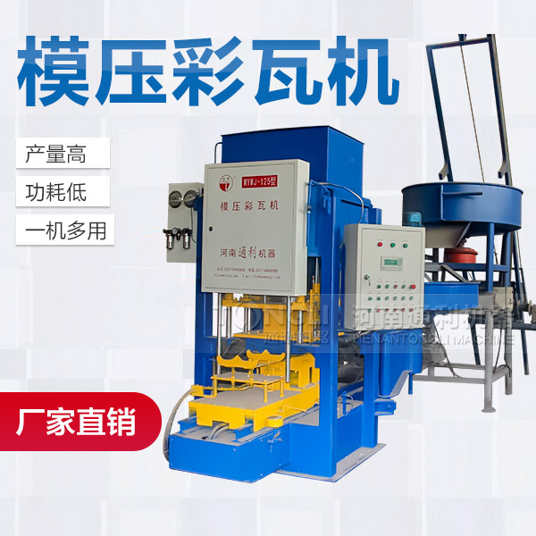 混凝土彩瓦機產(chǎn)品介紹、廠家價格