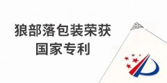 捷報(bào)！力狼狼部落包裝榮獲外觀設(shè)計(jì)專利證書